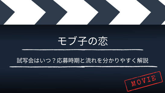 【いつ？】「モブ子の恋」の試写会・舞台挨拶は？応募時期と流れを分かりやすく解説