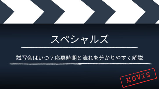 【いつ？】「スペシャルズ」の試写・舞台挨拶は？応募時期と流れを分かりやすく解説