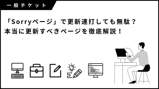 ジャニーズ一般チケット「Sorryページ」で更新連打しても無駄？本当に更新すべきページを徹底解説！