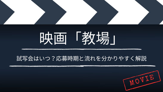 【いつ？】映画「教場」の試写会は？応募時期と流れを分かりやすく解説