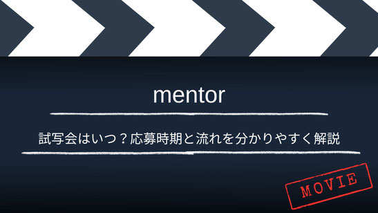 【いつ？】「mentor」の試写・舞台挨拶は？応募時期と流れを分かりやすく解説