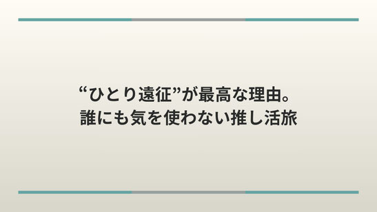 【ジャニーズ】“ひとり遠征”が最高な理由。誰にも気を使わない推し活旅