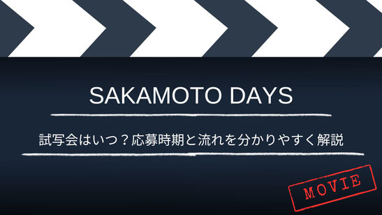 【いつ？】「SAKAMOTO DAYS」の試写・舞台挨拶は？応募時期と流れを分かりやすく解説