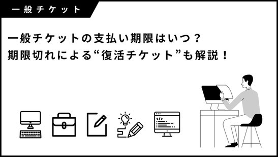 ジャニーズ（現 STARTO）一般チケットの支払い期限はいつ？期限切れによる“復活チケット”の仕組みも解説！