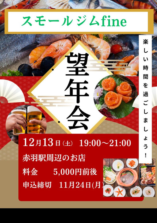 望年会のお知らせ