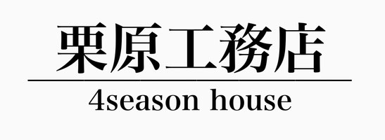 茨城県で自然素材を使った木の家造りは、ＷBハウスと手刻み加工の栗原工務店にお任せください。