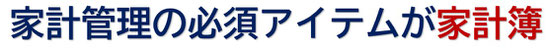 家計管理の必須アイテムが家計簿