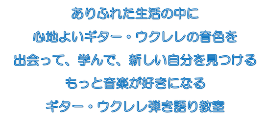 ありふれた生活の中に 心地よいギター・ウクレレの音色を 出会って、学んで、新しい自分を見つける もっと音楽が好きになる ギター・ウクレレ弾き語り教室