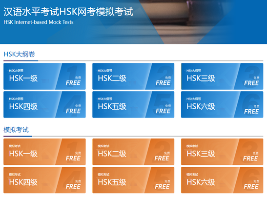 中国大連北京上海留学　HSK過去問サイト　孔子学院远程教育中心【网考模拟考试】