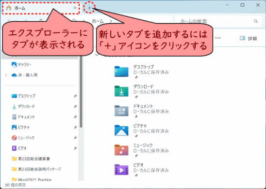 explorer01:22H2 でタブ機能が追加された
