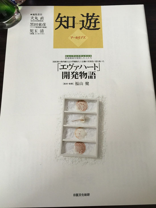 エヴァハート 開発物語 日医文化総研