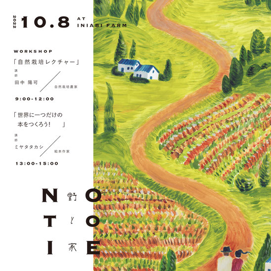 描く人、絵本作家ミヤタタカシの絵を使用したイニアビ農園さんのポスター。デザインはtsutsu graphics。