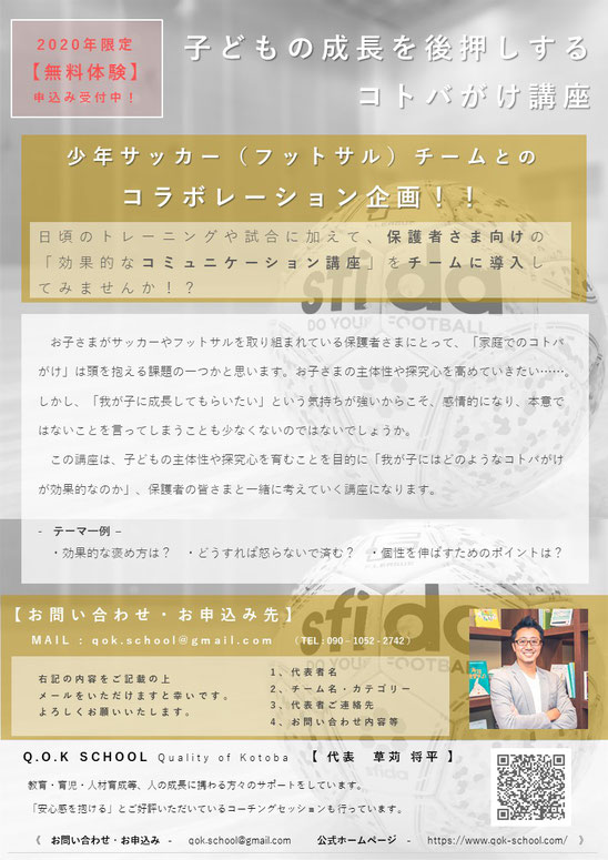 子どもの成長を後押しするコトバがけ講座(コーチング、サッカーフットサル指導)