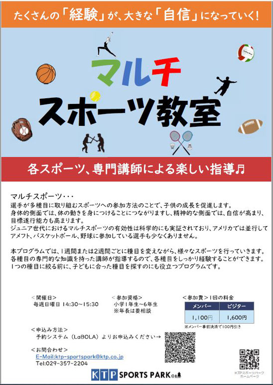 マルチスポーツ教室のご案内