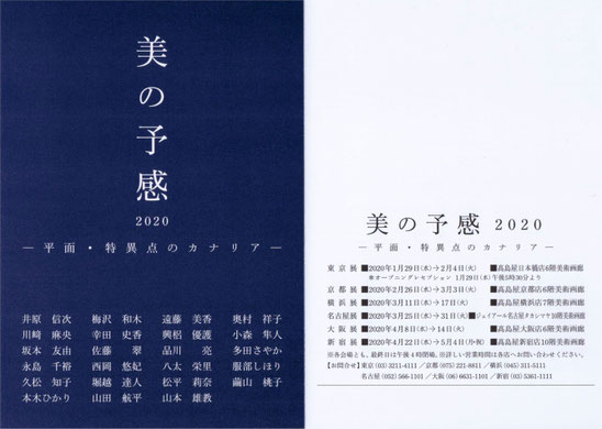 「美の予感2020－平面・特異点のカナリア－」