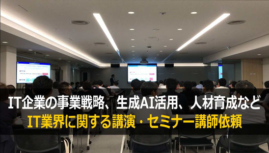 IT企業の人材育成など、IT業界に関する講演・セミナーの講師で人気のカナン株式会社の桂木夏彦