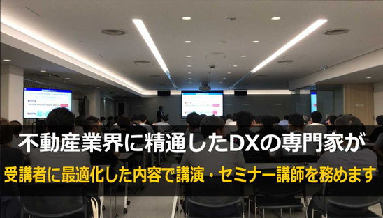 不動産DXなど、不動産業界に関する講演・セミナーで実績豊富な講師をご紹介します