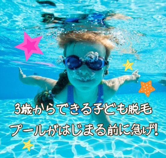 痛くない脱毛サロンDione吉祥寺店 プールの授業がはじまる前に 3歳からできる 痛くない 安心 脱毛