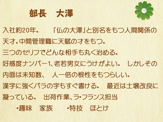 農園スタッフ部長大澤紹介文　好感度ナンバー1、出荷作業を中心に行う。仏の大澤