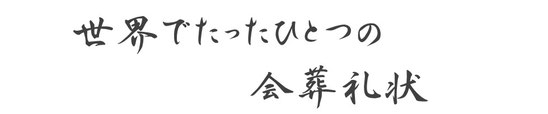 世界でたったひとつの会葬礼状