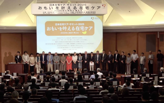 日本在宅ケア・サミット2025の様子