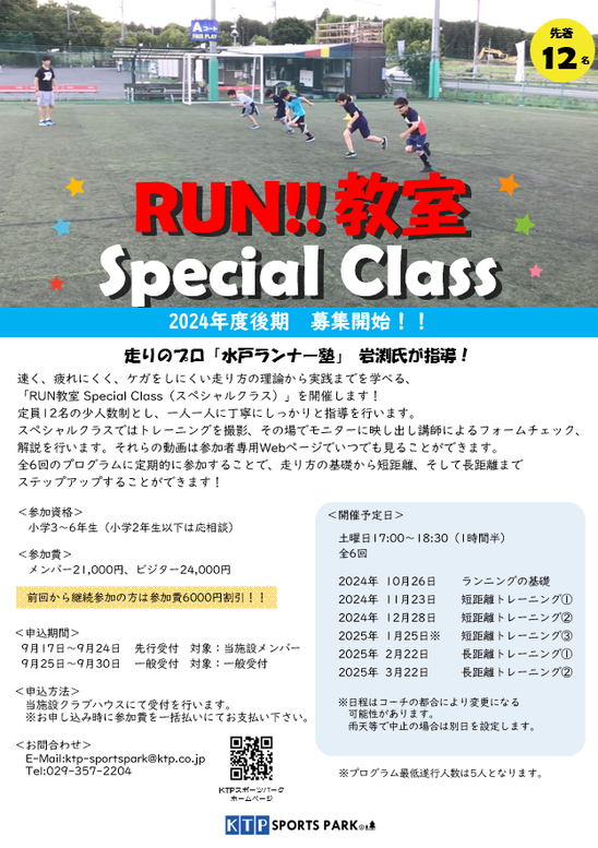 RUN教室スペシャルクラスのご案内