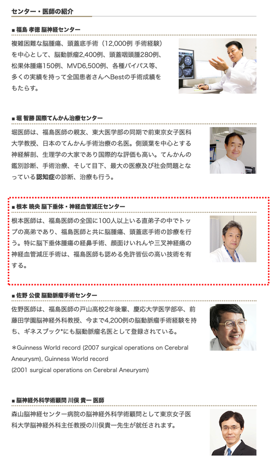 森山脳神経センター病院　福島孝徳記念脳神経センター　　一番弟子　根本暁央の紹介