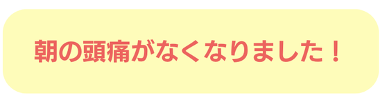 朝の頭痛　寝込む