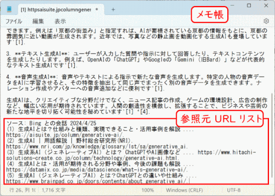 copilot09:メモ帳に貼り付けると末部にURLリストが作られる