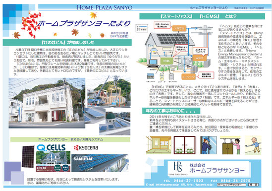 ホームプラザサンヨーたより5号