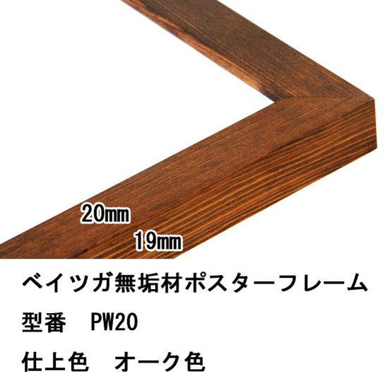 木製無垢材ポスターフレーム（額縁）サイズオーダー