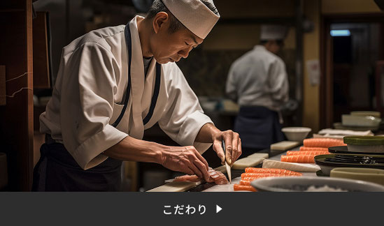割烹なかむらのこだわり