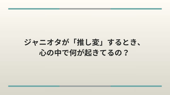 ジャニオタが「推し変」するとき、心の中で何が起きてるの？