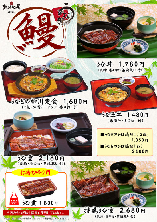北斗七星　うなぎメニュー