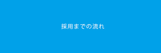 株式会社マイスター採用までの流れ