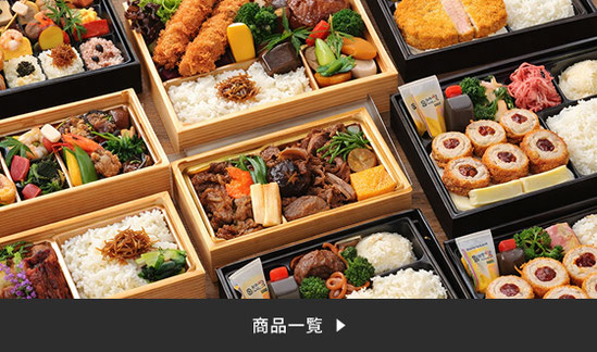商品一覧（お弁当一覧）