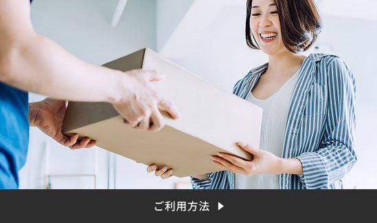 ご利用方法