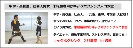 未経験者向けキックボクシング入門教室 空手 キックボクシング 岩槻 超越塾 岩槻