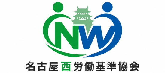 名古屋西労働基準協会