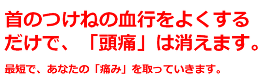 首の付け根の原因改善で頭痛が治る