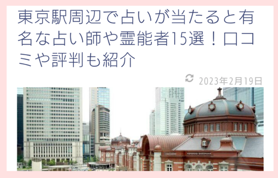 東京駅周辺で当たると有名な占い師　占いの歩き方様
