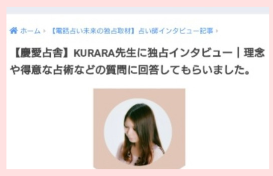 電話占いメディア株式会社　電話占い未来　様