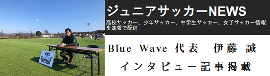 Blue Wave 代表 伊藤 誠 インタビュー記事
