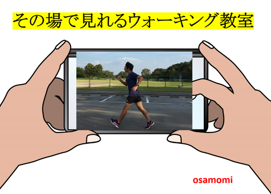 オサモミ整体院 ウォーキング教室 動画撮影
