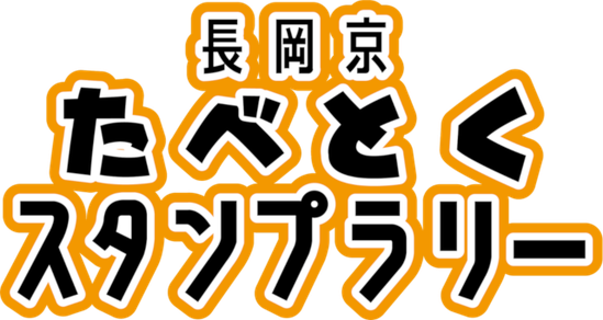 長岡京たべとくスタンプラリー