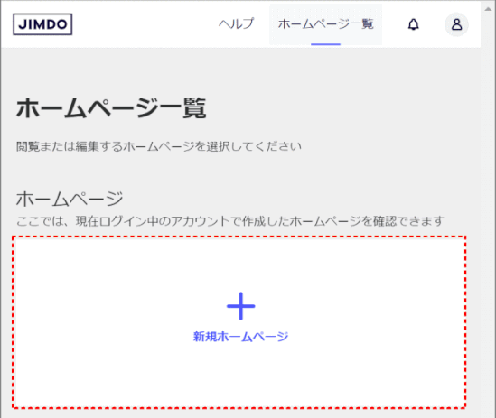 jimdo-account05：ダッシュボードからホームページ作成を始める