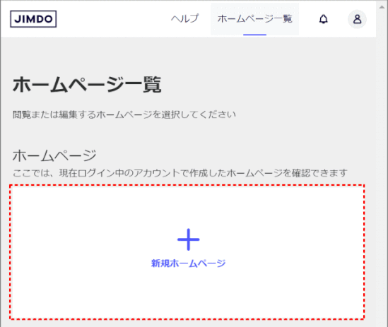 jimdo-account05:ダッシュボードからホームページ作成を始める