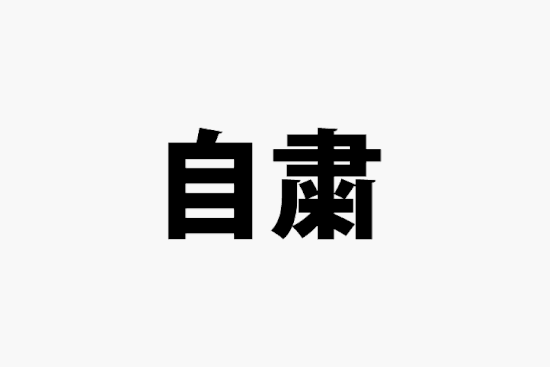 授業自粛のお知らせ