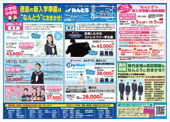 2021年2月6日 徳島新聞折込 小学校･中学校 新入学SALE