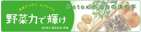 Detoxが活力の決め手